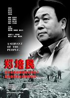 郑培民A Servant of People (2004)