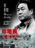郑培民/A Servant of People(2004)