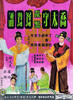 乔太守错点鸳鸯谱/Qiao tai shou ran dian yuan yang pu(1964)