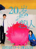 20岁的恋人Hatachi no koibito (2007)