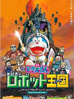 哆啦A梦：大雄与机器人王国Doraemon: Nobita to Robotto ôkoku (2002)