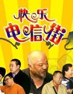 快乐电信街 (2006)