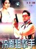 冷面狙击手(1991)