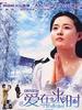 爱在来时(1996)