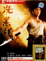 洗黑钱Xi hei qian (1990)