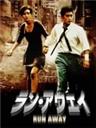 汉城大逃亡Run Away (1995)