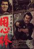 用心棒/Yojinbo(1961)