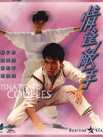 情逢敌手Love Meets the Match (1985)
