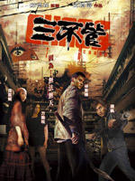 三不管Chaos (2008)