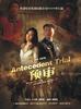 预审/Yu Shen(2009)