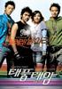 台风太阳/The Aggressives(2005)
