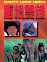 脂粉双雄Pantyhose Hero (1990)