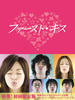 初吻/First Kiss