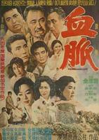 血脉Blood Linkage (1963)
