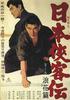 日本侠客传:浪花篇(1965)