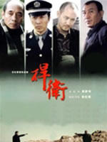 捍卫 (2006)