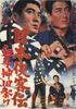 日本侠客传：血斗神田祭/Nihon Kyokaku-den: Ketto Kanda-matsuri(1966)