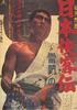 日本侠客传：雷门的决斗/Nihon Kyokaku-den: Kaminari-mon no Ketto(1966)