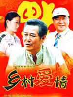 乡村爱情 (2006)