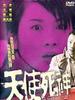 天使死神/The Dark Side of My Mind(2003)