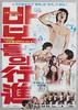 傻瓜大游行/Babodeuli haengjin(1975)