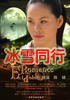 冰雪同行/Bing Xue Tong Xing(2008)