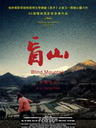 盲山/Blind Mountain(2007)