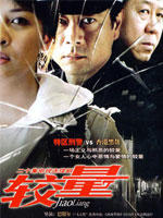 较量 (2004)
