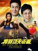 我的功夫老爸/My Kung Fu Father(2008)