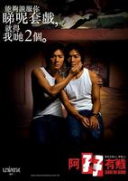 阿孖有难Ah ma yau nan (2004)