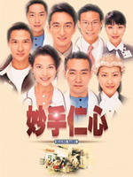 妙手仁心/Healing Hand(1998)