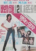 丙泰和英子Byeongtae-wa yeongja (1979)