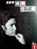 古畑任三郎第一季/Keibuho Furuhata Ninzaburo(1994)