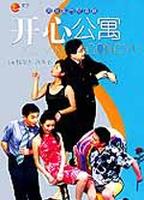 开心公寓 (2003)