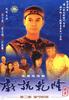 戏说乾隆续集(1994)