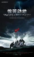 惊天动地Jing Tian Dong Di (2009)
