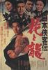 日本侠客传:花与龙(1969)