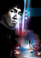 死亡塔Si wang ta (1981)
