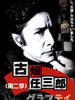 古畑任三郎第二季(1996)