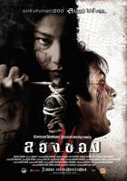 邪降3：鬼影随行Art of the devil 3 (2008)