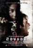 邪降3：鬼影随行(2008)