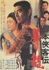 日本侠客传：升龙(1970)