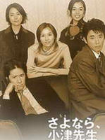 再见，小津先生Sayonara ozu sensei (2001)