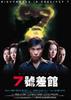 七号差馆/Qi hao cha guan(2001)