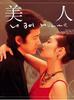 美人/Utsukushii hito