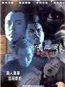 新三狼之欢场屠夫San saam long ji foon cheung tiu foo (2000)
