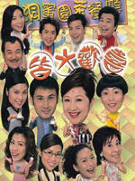 皆大欢喜Harmony (2003)