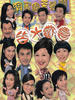 皆大欢喜/Harmony(2003)