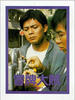 冒牌大贼/Mao pai da zei(1986)