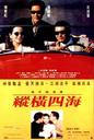 纵横四海/Once a Thief(1991)